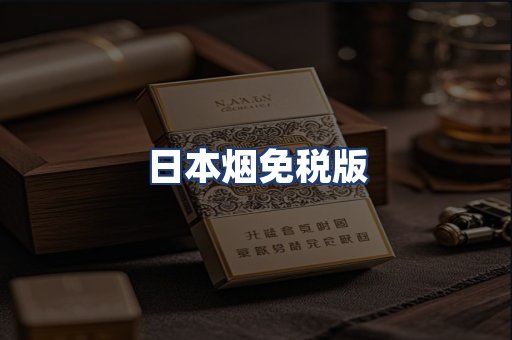 日本烟免税版